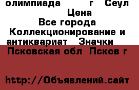10.1) олимпиада : 1988 г - Сеул / Mc.Donalds › Цена ­ 340 - Все города Коллекционирование и антиквариат » Значки   . Псковская обл.,Псков г.